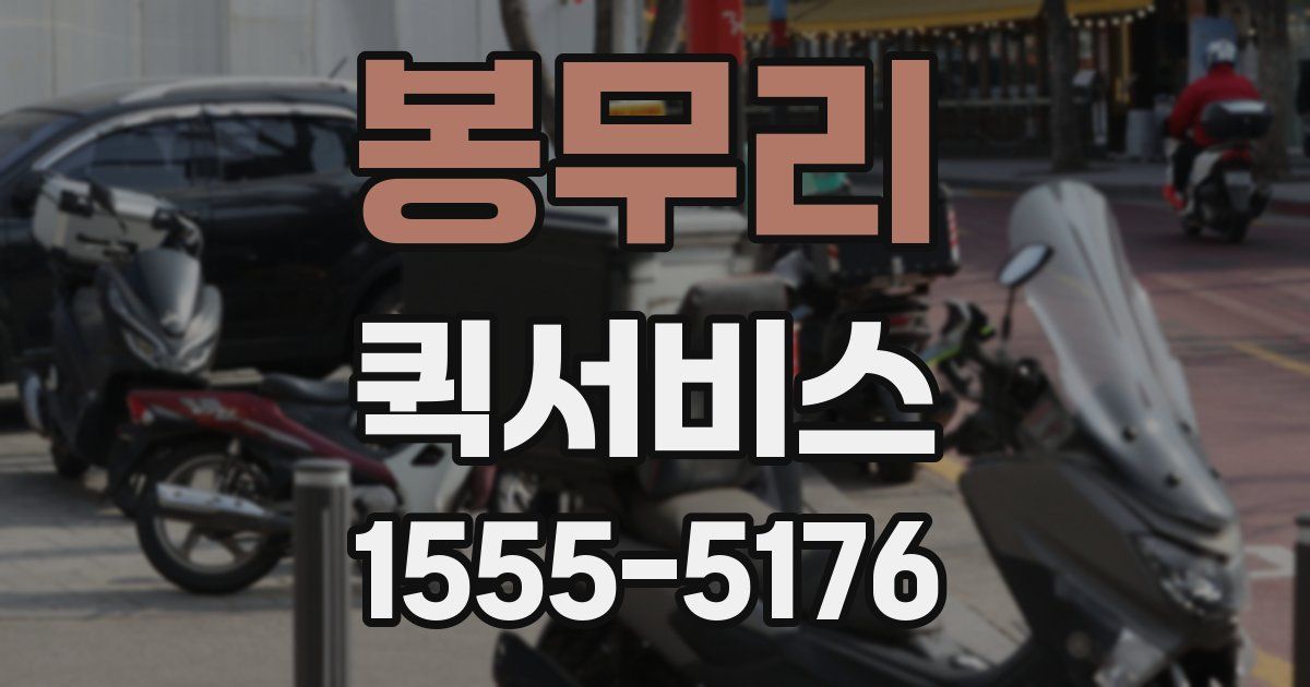 봉무리 퀵서비스