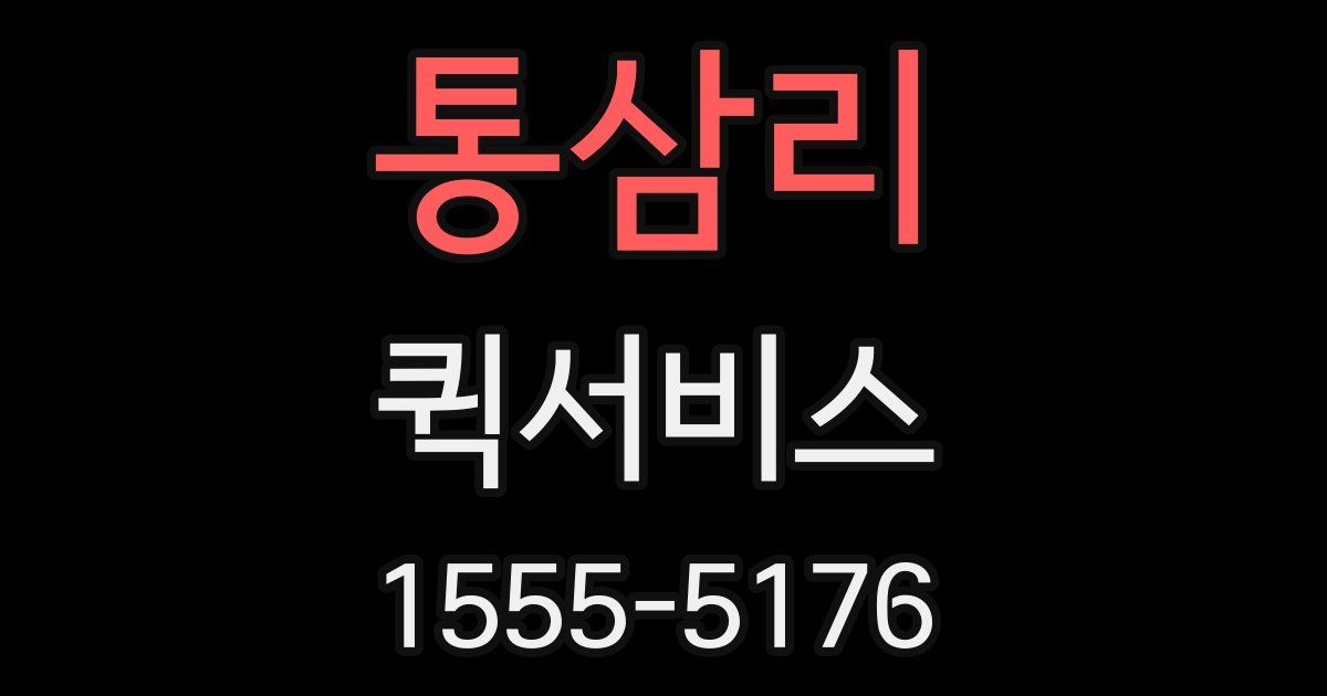 통삼리 퀵서비스