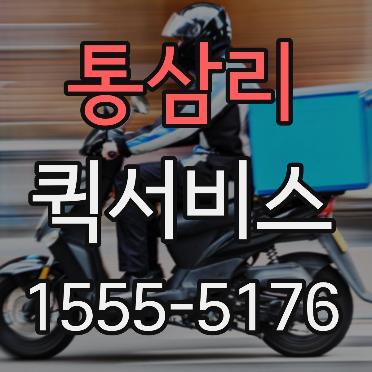 통삼리 퀵서비스