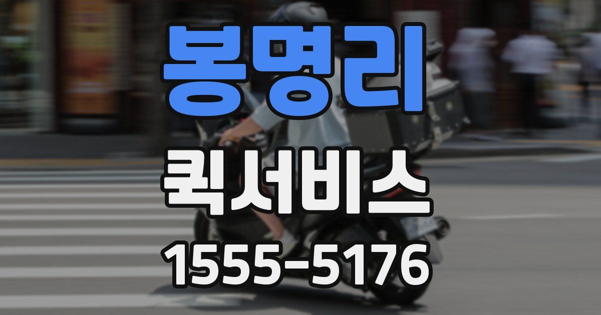 봉명리 퀵서비스