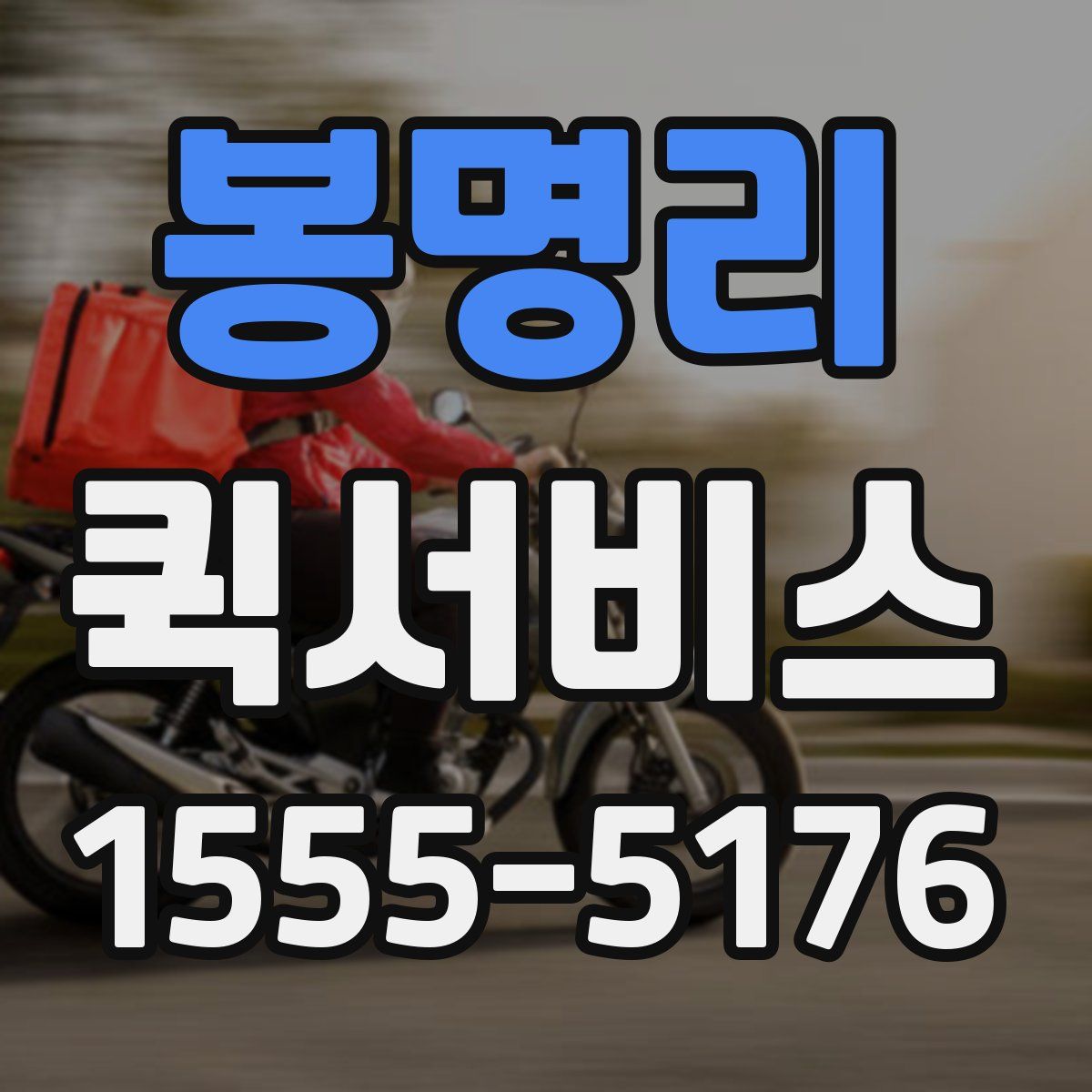 봉명리 퀵서비스