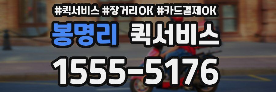 봉명리 퀵서비스