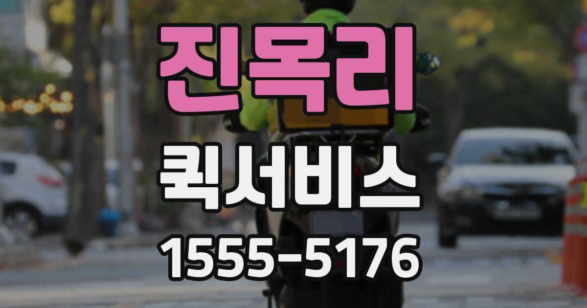 진목리 퀵서비스