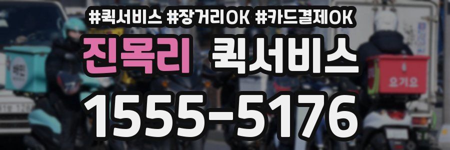 진목리 퀵서비스