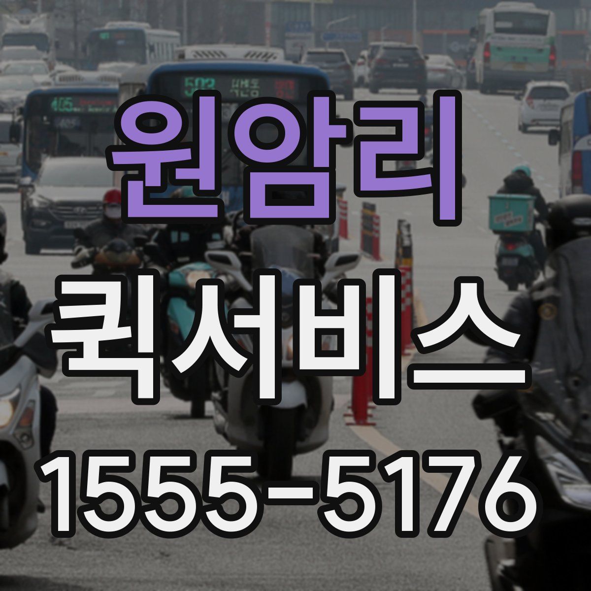 원암리 퀵서비스