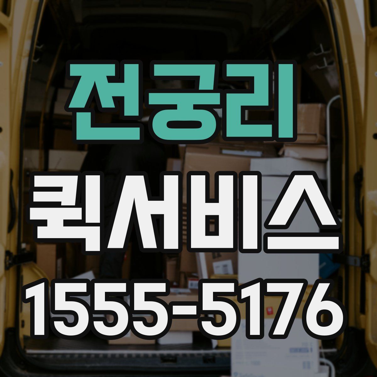 전궁리 퀵서비스