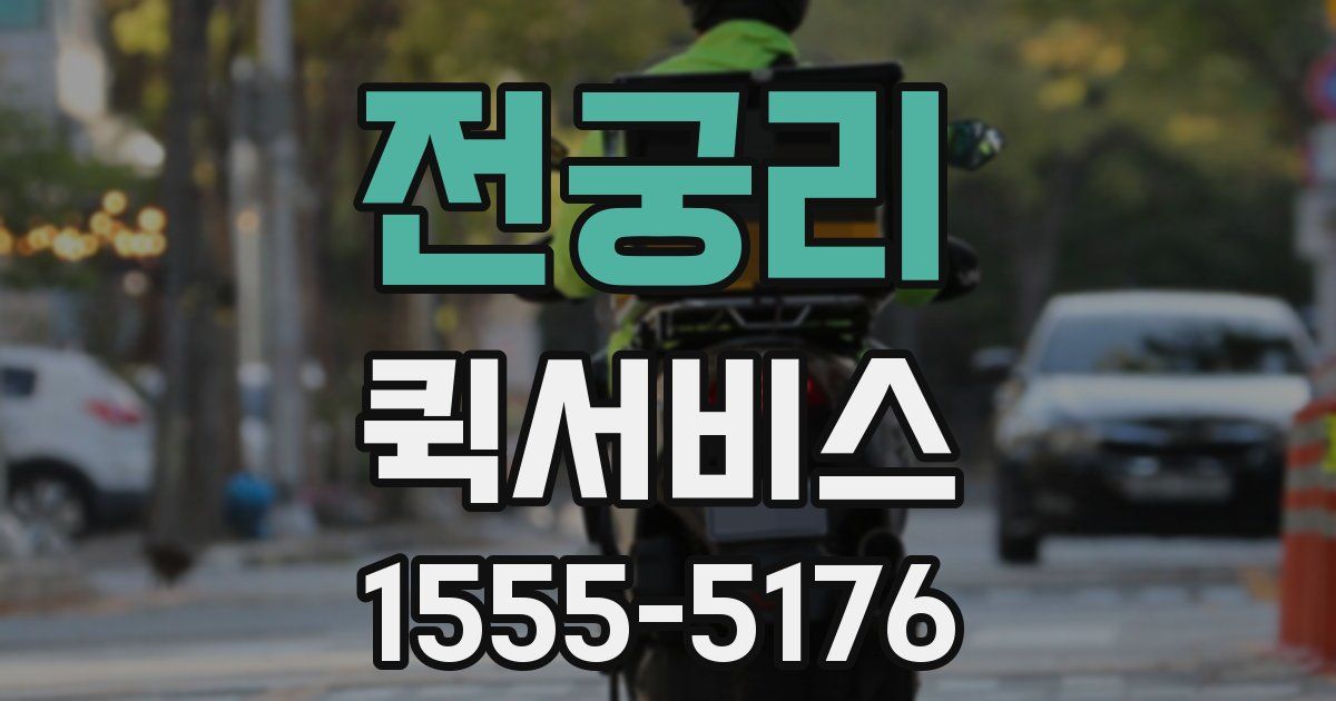 전궁리 퀵서비스