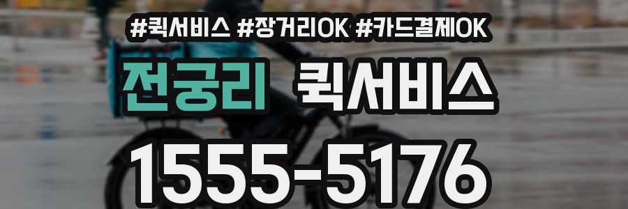 전궁리 퀵서비스