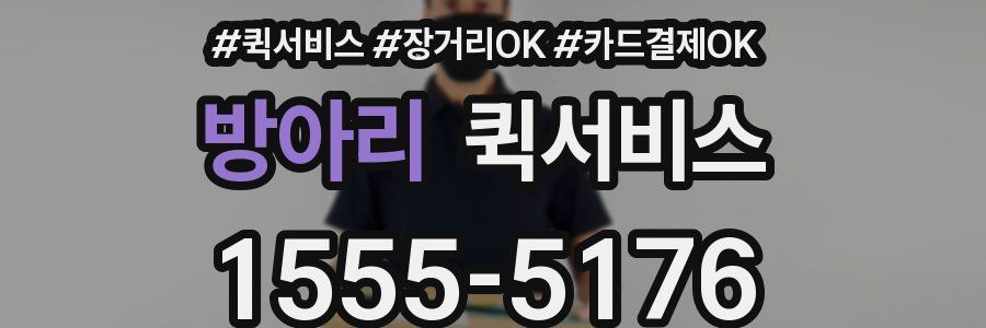방아리 퀵서비스