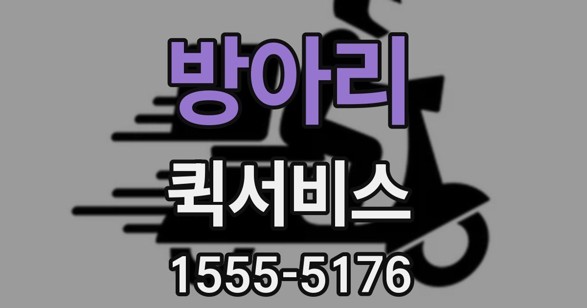 방아리 퀵서비스