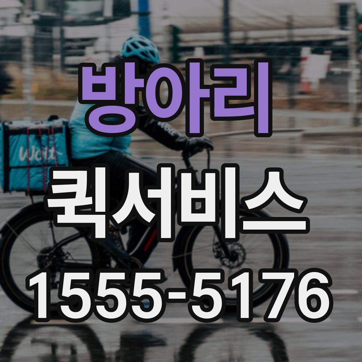 방아리 퀵서비스