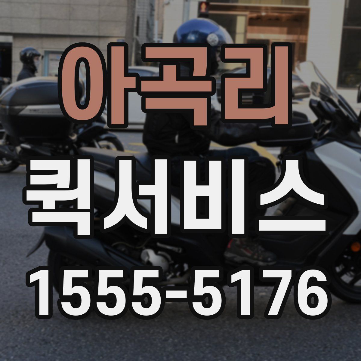 아곡리 퀵서비스