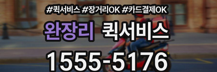 완장리 퀵서비스