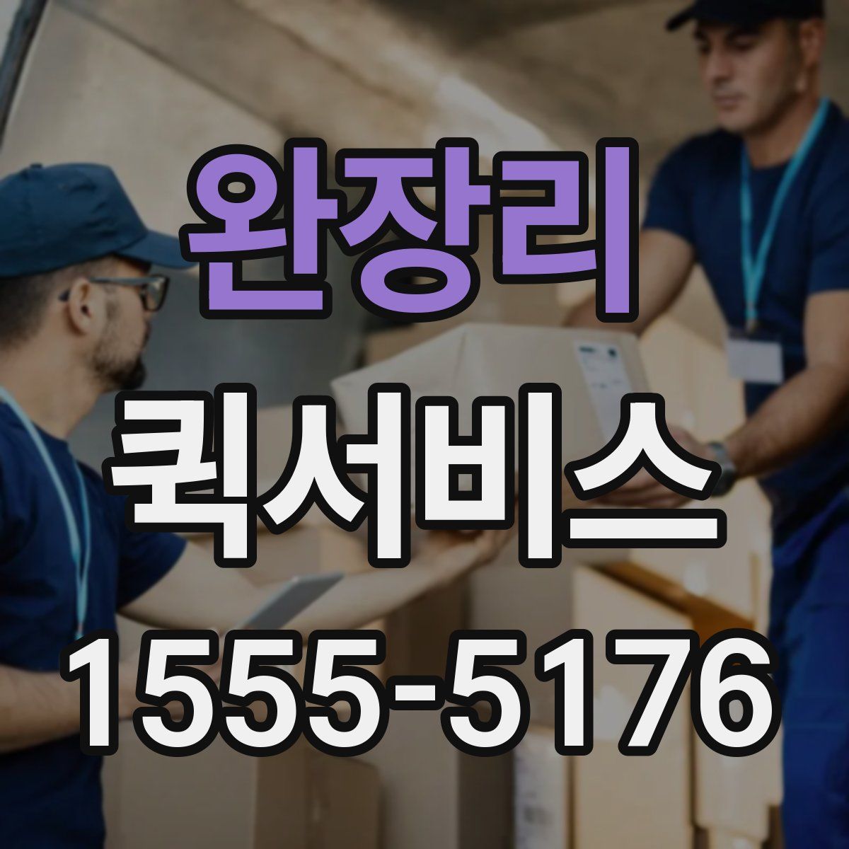 완장리 퀵서비스