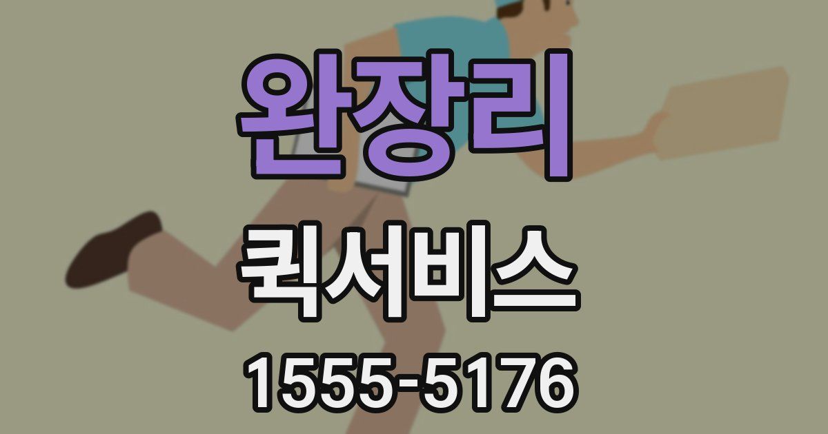 완장리 퀵서비스