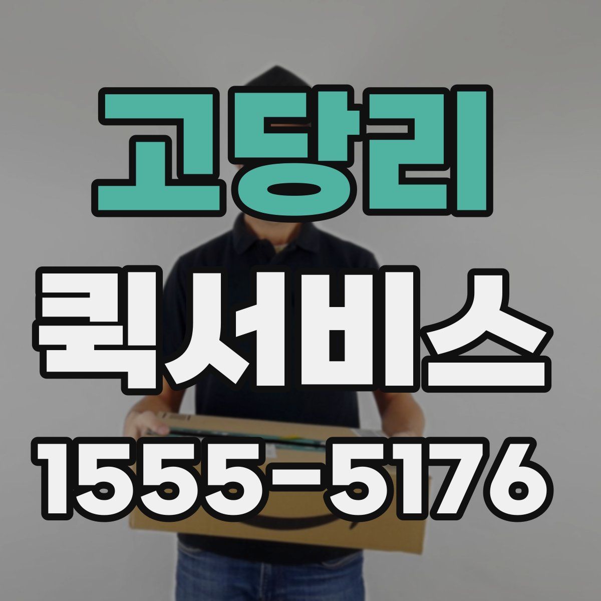 고당리 퀵서비스