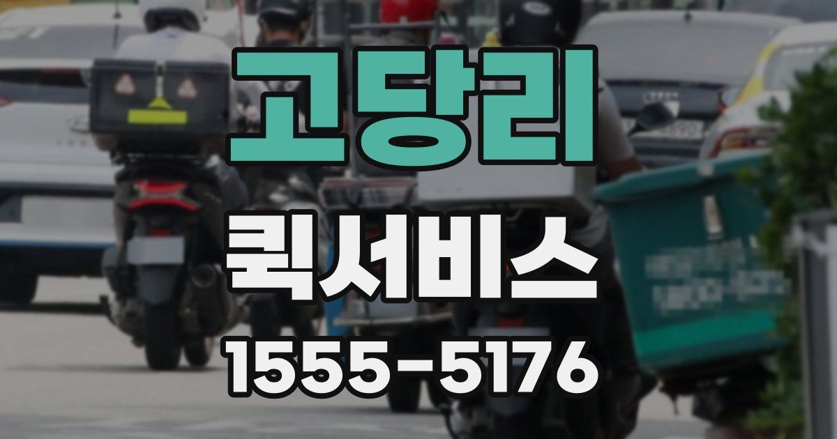 고당리 퀵서비스