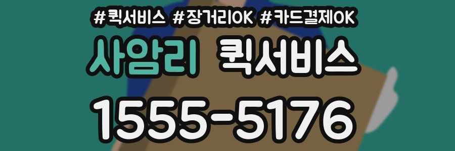 사암리 퀵서비스