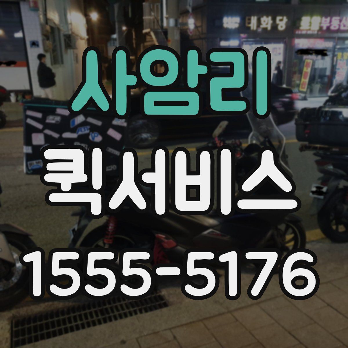 사암리 퀵서비스