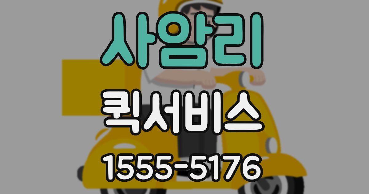 사암리 퀵서비스