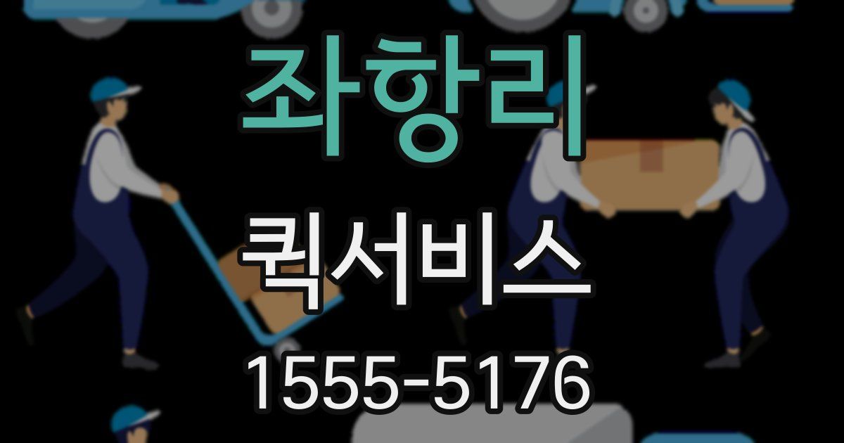 좌항리 퀵서비스