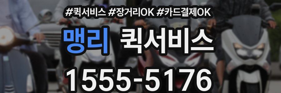 맹리 퀵서비스