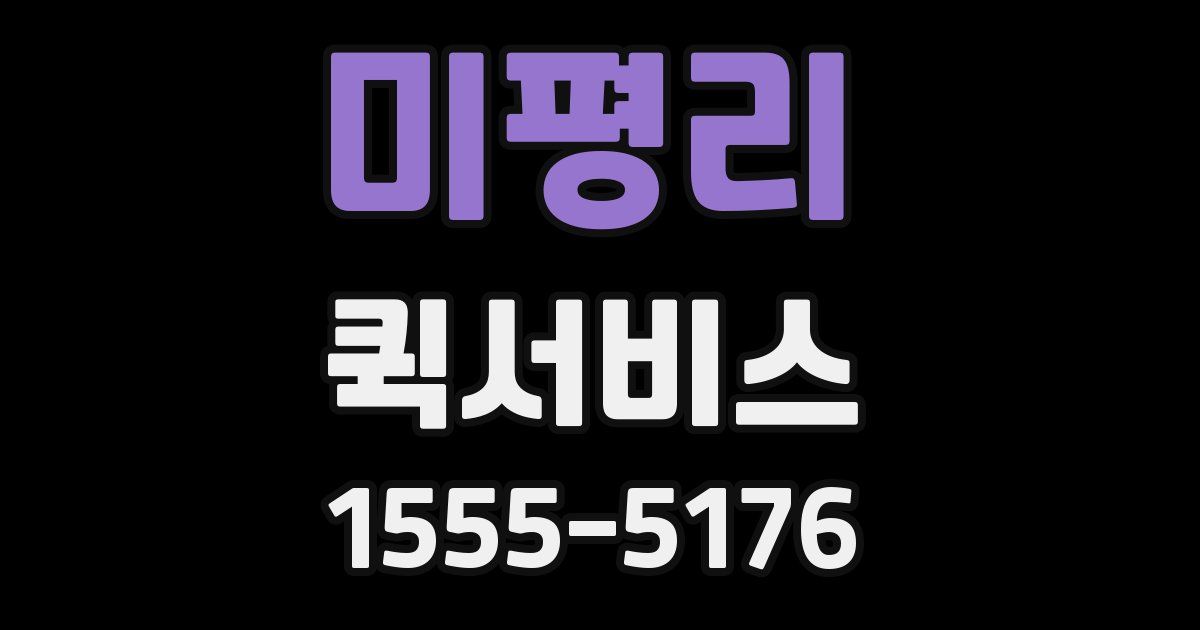 미평리 퀵서비스