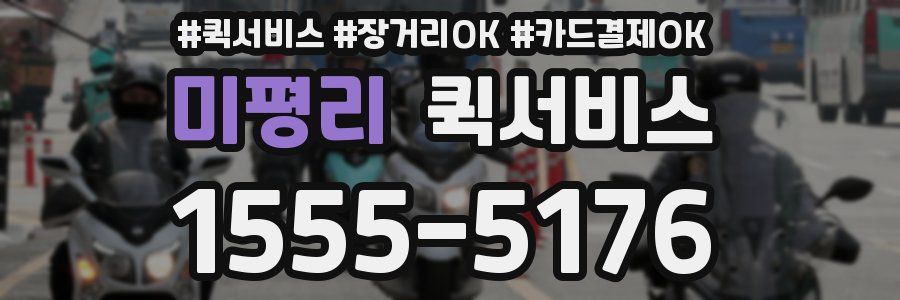 미평리 퀵서비스