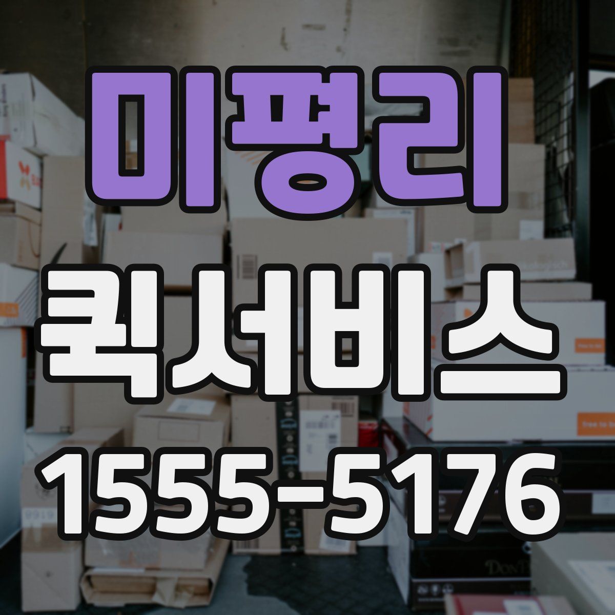 미평리 퀵서비스