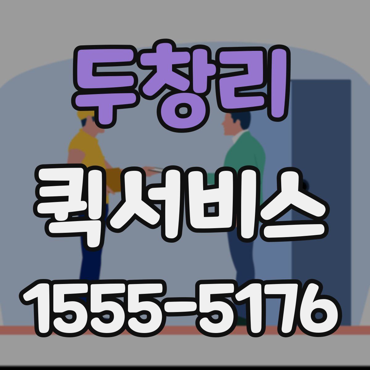 두창리 퀵서비스