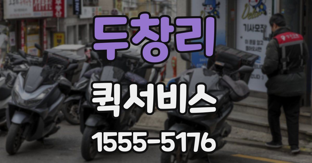 두창리 퀵서비스