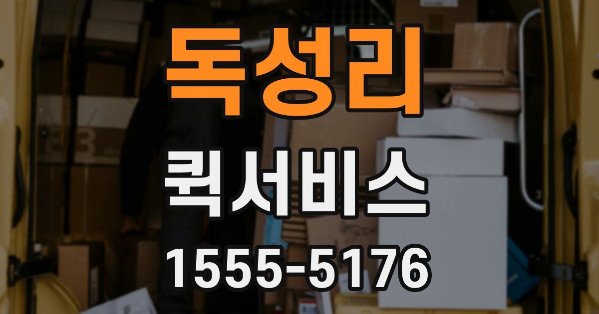 독성리 퀵서비스