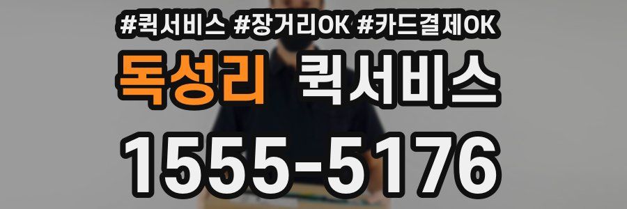 독성리 퀵서비스