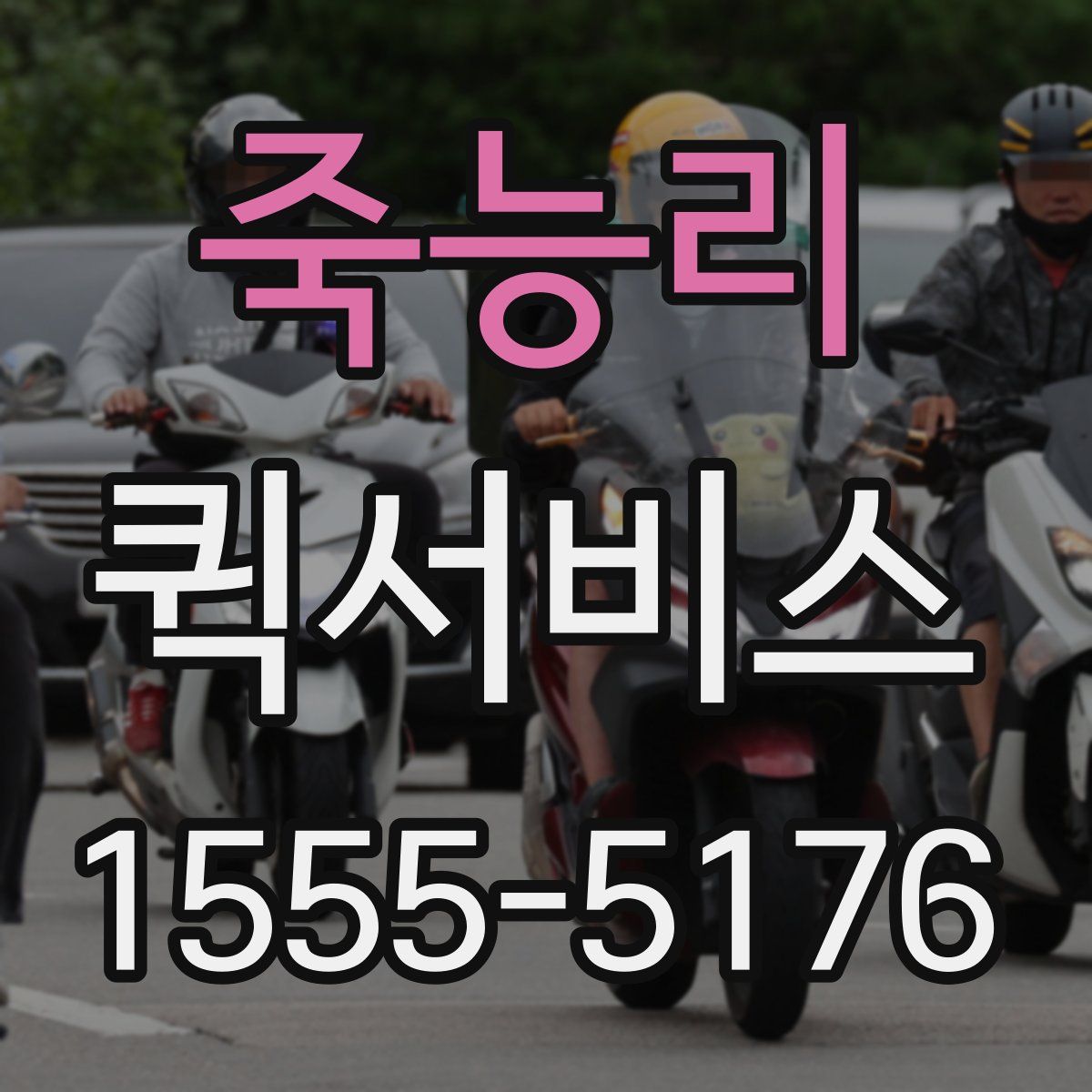 죽능리 퀵서비스