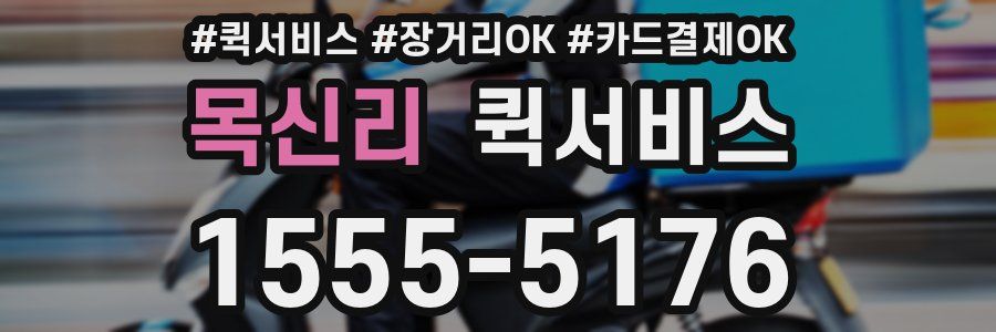목신리 퀵서비스