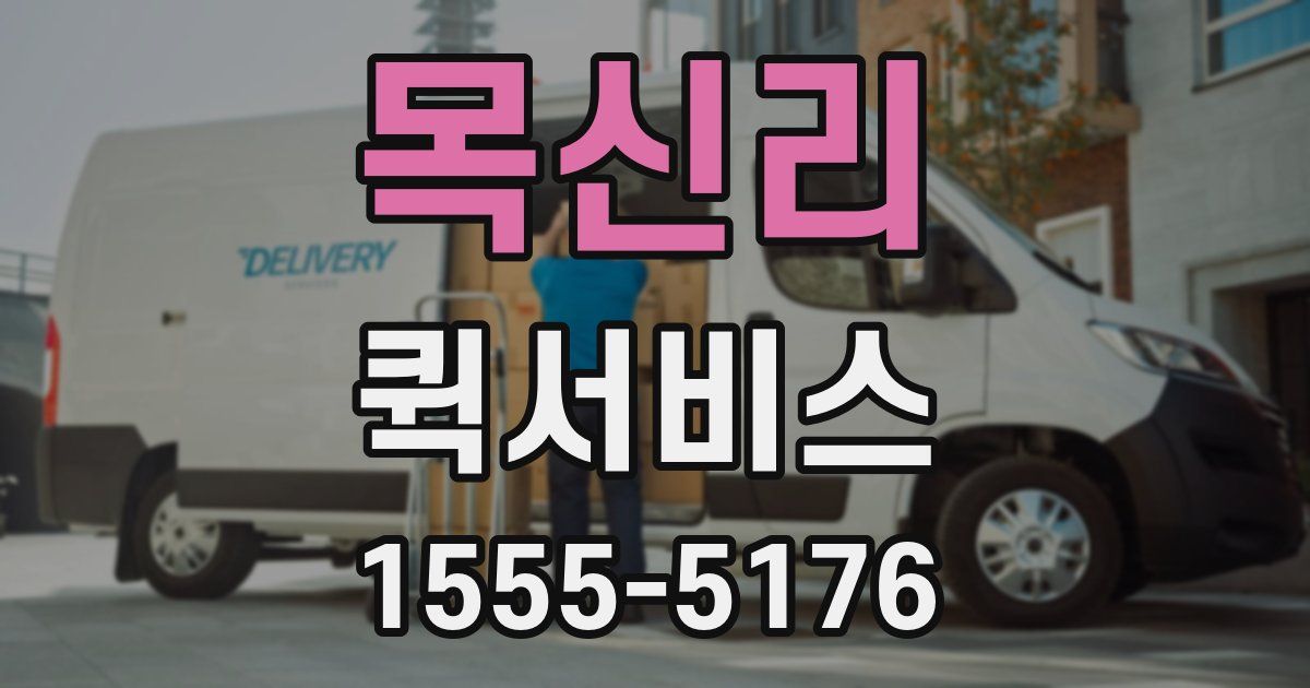 목신리 퀵서비스