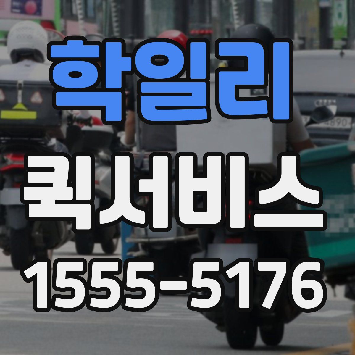 학일리 퀵서비스