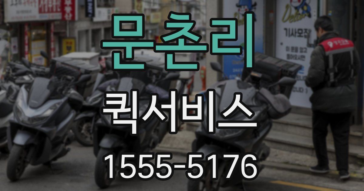 문촌리 퀵서비스