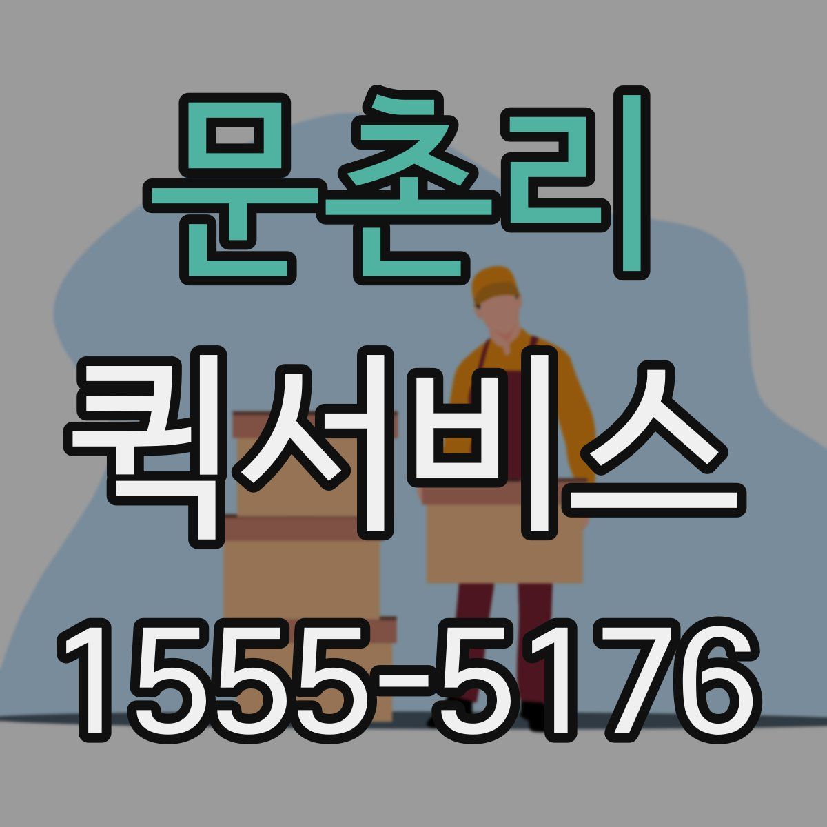 문촌리 퀵서비스