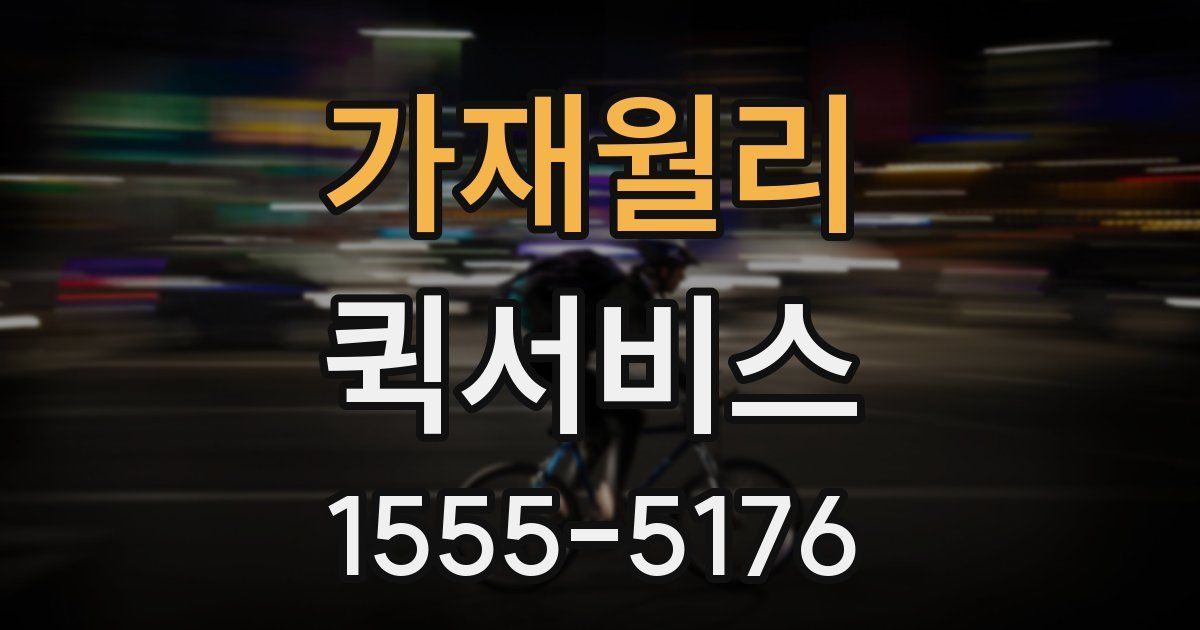 가재월리 퀵서비스