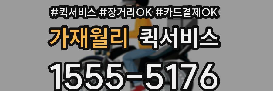 가재월리 퀵서비스