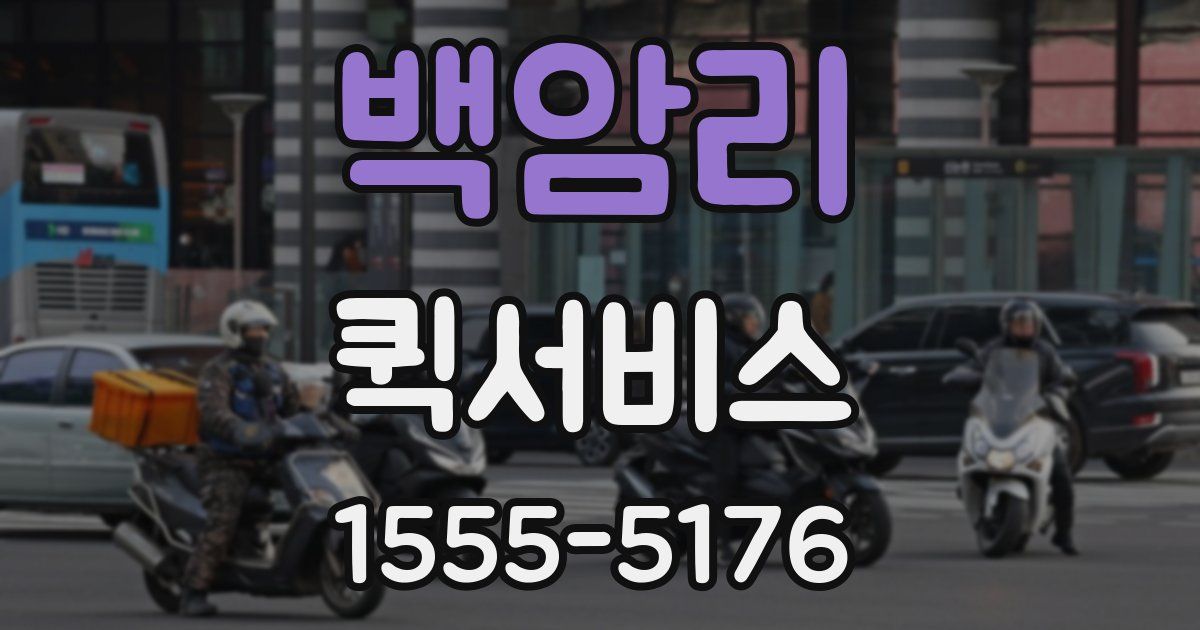 백암리 퀵서비스