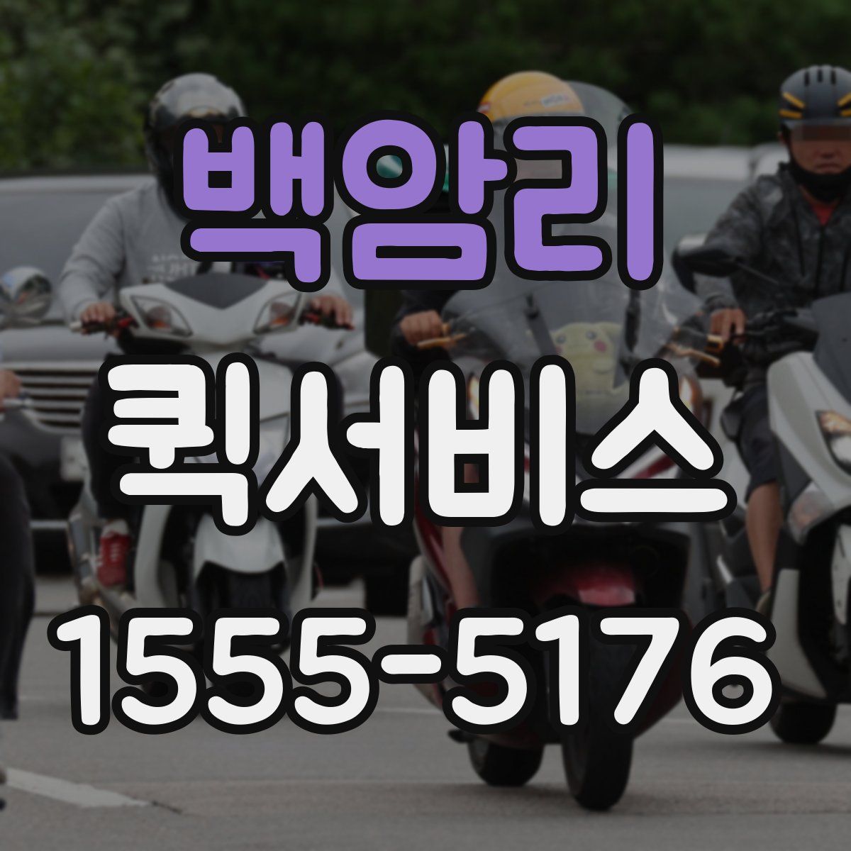 백암리 퀵서비스