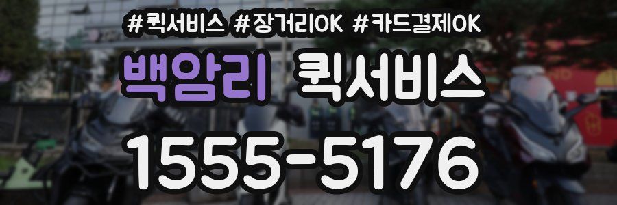 백암리 퀵서비스