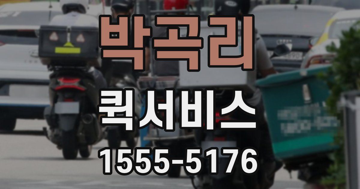 박곡리 퀵서비스