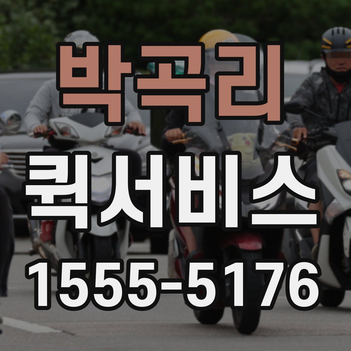 박곡리 퀵서비스