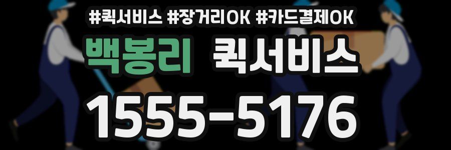 백봉리 퀵서비스