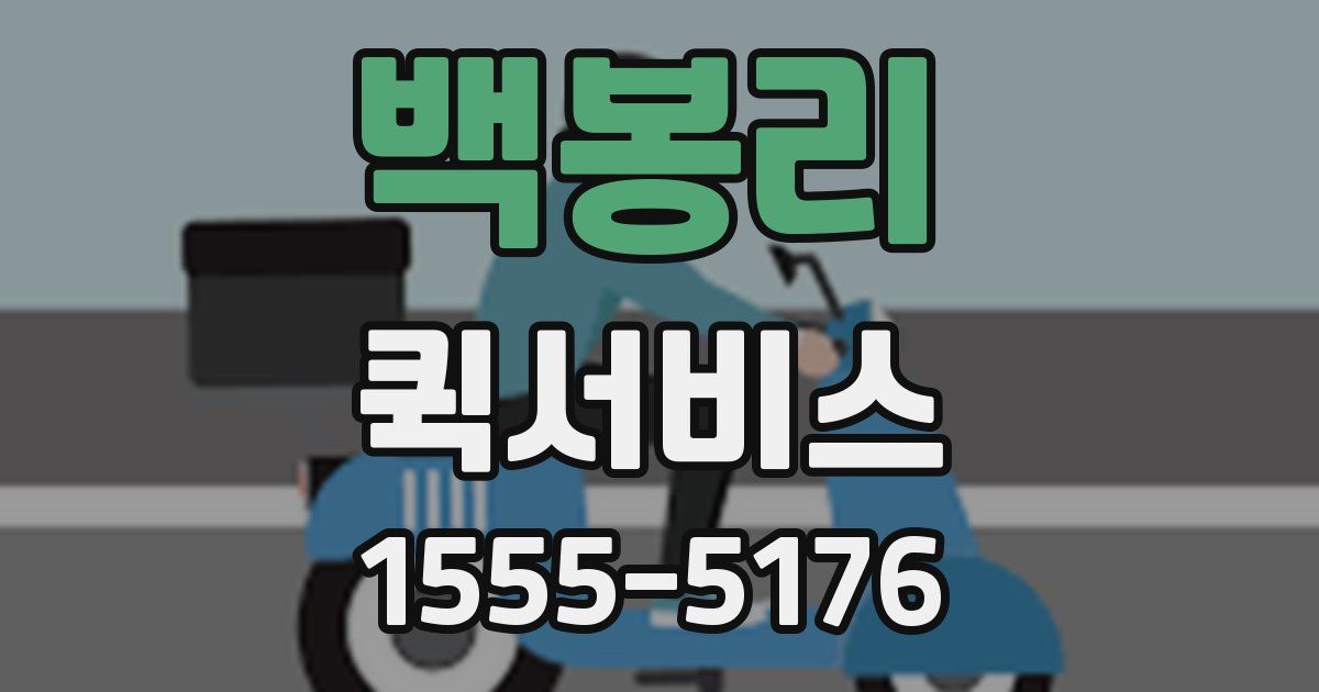 백봉리 퀵서비스