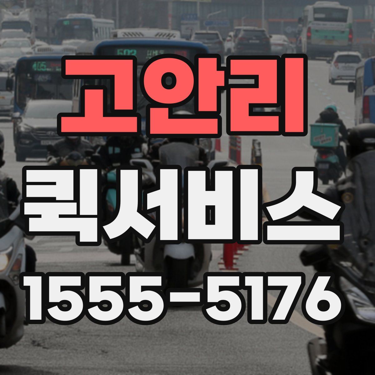 고안리 퀵서비스