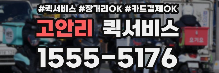 고안리 퀵서비스